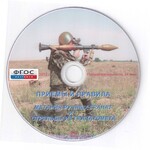 DVD "Приемы и правила метания ручных гранат и стрельбы из гранатомета" - fgospostavki.ru - Екатеринбург