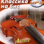 MP3 Классика на бис - fgospostavki.ru - Екатеринбург