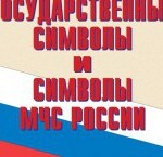 Комплект плакатов "Государственные символы и символы МЧС России" - fgospostavki.ru - Екатеринбург