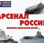 Комплект плакатов "Арсенал России (Военно-морской флот)" - fgospostavki.ru - Екатеринбург