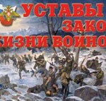 Комплект плакатов "Уставы – закон жизни воинов" - fgospostavki.ru - Екатеринбург