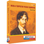 Медиа "Коллекция Жизнь и творчество русских художников. Илья Репин" - fgospostavki.ru - Екатеринбург