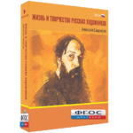 Медиа Коллекция "Жизнь и творчество русских художников. Алексей Саврасов" - fgospostavki.ru - Екатеринбург