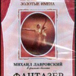 DVD "Фантазер" фильм-балет по мотивам оперы «Порги и Бесс» - fgospostavki.ru - Екатеринбург