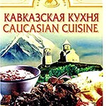 DVD "Кавказская кухня" - fgospostavki.ru - Екатеринбург