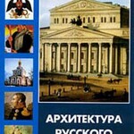 DVD "Архитектура русского классицизма" - fgospostavki.ru - Екатеринбург