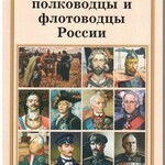 Брошюра "Выдающиеся полководцы и флотоводцы России" - fgospostavki.ru - Екатеринбург