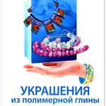 DVD "Мастер-класс. Украшения из полимерной глины. Материалы, инструменты. Акварельная и соляная техники" - fgospostavki.ru - Екатеринбург