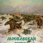 Брошюра "Московская битва" - fgospostavki.ru - Екатеринбург