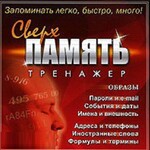 CD "Тренажер Сверхпамять" - fgospostavki.ru - Екатеринбург