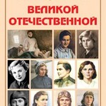 Альбом-справочник "Героини Великой Отечественной" - fgospostavki.ru - Екатеринбург