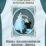 DVD Наш балет. Золотые имена. «Такой короткий век…» - fgospostavki.ru - Екатеринбург