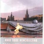 Брошюра "Имя твое неизвестно, подвиг твой бессмертен" - fgospostavki.ru - Екатеринбург