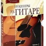 DVD "Уроки игры на гитаре 1,2 часть." - fgospostavki.ru - Екатеринбург