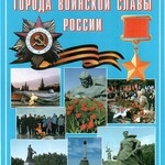 Подарочный альбом "Города-герои. Города воинской славы России" - fgospostavki.ru - Екатеринбург