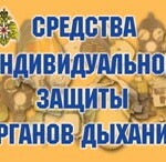 Комплект плакатов "Средства индивидуальной защиты органов дыхания" - fgospostavki.ru - Екатеринбург