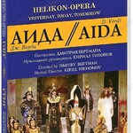 DVD "Аида" Геликон-Опера: Вчера, сегодня, завтра - fgospostavki.ru - Екатеринбург