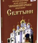 DVD "Московский Кремль: Святыни" - fgospostavki.ru - Екатеринбург