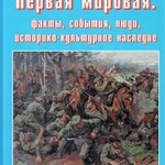 Подарочный альбом "Первая мировая: факты, события, люди, историко-культурное наследие" - fgospostavki.ru - Екатеринбург