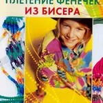 DVD "Плетение фенечек из бисера" - fgospostavki.ru - Екатеринбург