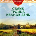 DVD "Русские традиции. Летние праздники" - fgospostavki.ru - Екатеринбург