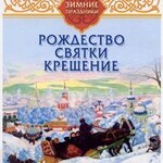 DVD "Русские традиции. Зимние праздники" - fgospostavki.ru - Екатеринбург