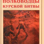 Альбом-справочник "Герои и полководцы Курской битвы" - fgospostavki.ru - Екатеринбург