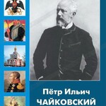 DVD "Пётр Ильич Чайковский "Сладкая грёза..." - fgospostavki.ru - Екатеринбург