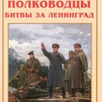 Альбом-справочник "Герои и полководцы битвы за Ленинград" - fgospostavki.ru - Екатеринбург