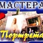 CD "Мастера портрета" - fgospostavki.ru - Екатеринбург