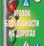 Комплект плакатов "Уголок безопасности на дорогах" - fgospostavki.ru - Екатеринбург