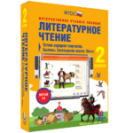 Литературное чтение 2 класс. Устное народное творчество. Былины. Богатырские сказки. Сказы - fgospostavki.ru - Екатеринбург