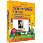 Литературное чтение 2 класс. Поэтические страницы. Миниатюры. Рассказы для детей - fgospostavki.ru - Екатеринбург