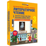 Литературное чтение 3 класс. Творчество народов мира. Басни. Поэтические страницы. Повесть - fgospostavki.ru - Екатеринбург