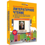 Литературное чтение 4 класс. Писатели и поэты XX в. Поэтические страницы. Зарубежные писатели. Словари, справочники, энциклопедии - fgospostavki.ru - Екатеринбург