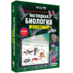 Наглядная биология. 7 класс. Животные - fgospostavki.ru - Екатеринбург