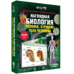 Наглядная биология. 8 - 9 классы. Человек. Строение тела человека - fgospostavki.ru - Екатеринбург