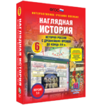 Наглядная история. История России с древнейших времен до конца XVI века. 6 класс - fgospostavki.ru - Екатеринбург