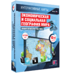 Интерактивные карты. Экономическая и социальная география мира. 10–11 классы. Общая характеристика мира. - fgospostavki.ru - Екатеринбург