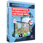 Интерактивные карты. Экономическая и социальная география мира. 10–11 классы. Региональная характеристика мира. - fgospostavki.ru - Екатеринбург