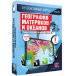 Интерактивные карты. География материков и океанов. 7 класс. Главные особенности природы Земли. - fgospostavki.ru - Екатеринбург