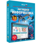 Наглядная информатика. 5 - 9 классы - fgospostavki.ru - Екатеринбург