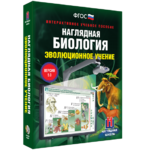 Наглядная биология. 10 - 11 классы. Эволюционное учение - fgospostavki.ru - Екатеринбург