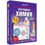 Наглядная химия. 8 - 9 классы - fgospostavki.ru - Екатеринбург