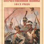 Альбом-справочник "Герои Отечественной войны 1812 года" - fgospostavki.ru - Екатеринбург