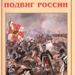 Альбом-справочник "1812 год: подвиг России" - fgospostavki.ru - Екатеринбург