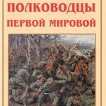 Альбом-справочник "Герои и полководцы Первой мировой" - fgospostavki.ru - Екатеринбург