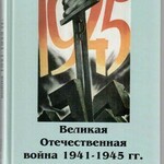 Великая Отечественная война 1941-1945 гг. в современном патриотическом воспитании граждан. - fgospostavki.ru - Екатеринбург