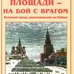 Альбом-справочник "С Красной площади – на бой с врагом" - fgospostavki.ru - Екатеринбург