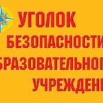 Комплект плакатов "Уголок безопасности образовательного учреждения" - fgospostavki.ru - Екатеринбург